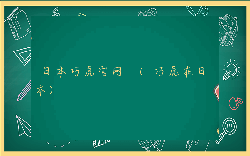 日本巧虎官网 (巧虎在日本)
